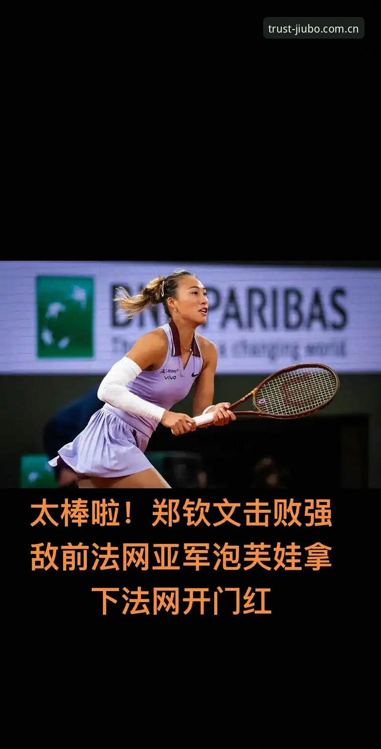 2026法网女签解析：郑钦文保分压力与王欣瑜种子突围之路